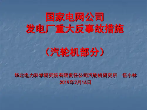 国家电网公司发电厂重大反事故措施(汽机专业) 共29页PPT资料