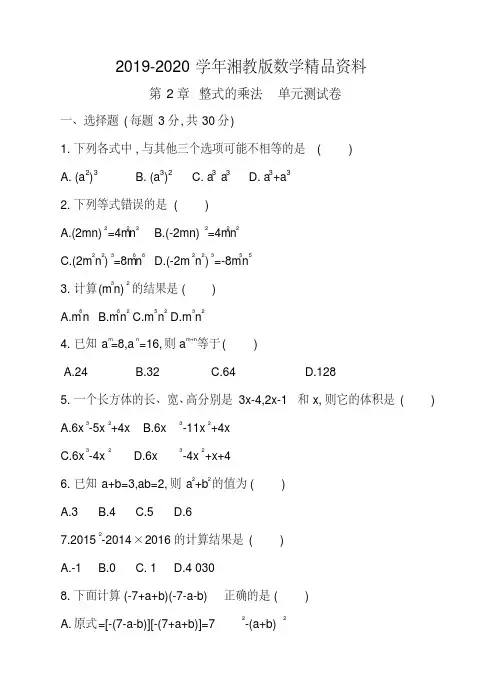 2019-2020学年【湘教版】数学七年级下册：第2章《整式的乘法》单元测试卷(含答案)
