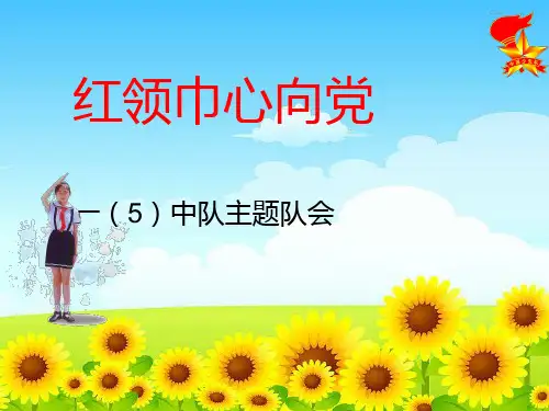 《心中的红领巾》主题队会课件