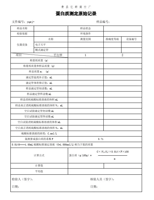 蛋白质检验原始记录