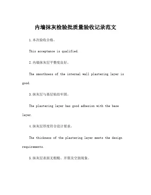 内墙抹灰检验批质量验收记录范文