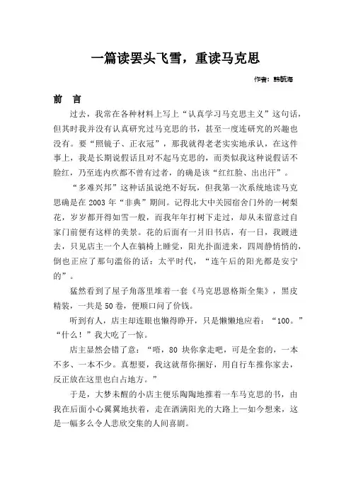 一篇读罢头飞雪,重读马克思-韩毓海