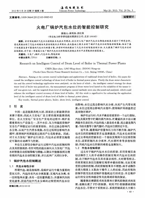 火电厂锅炉汽包水位的智能控制研究