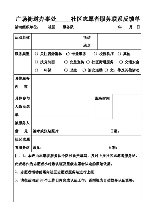 社区志愿者服务联系反馈单