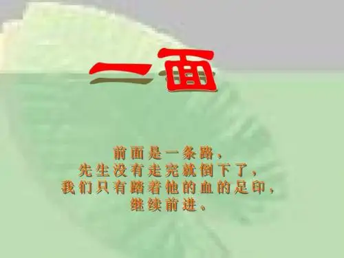 人教版小学语文六年级上册《一面》优秀PPT教学课件