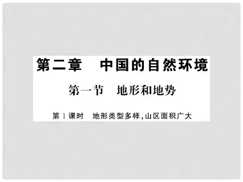 八年级地理上册 第二章 第一节 地形和地势(第1课时)习题课件 (新版)新人教版