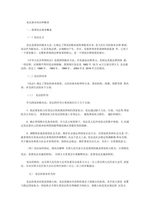 宪法基本知识和解读