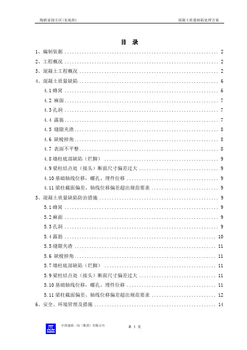 混凝土质量缺陷处理方案 4