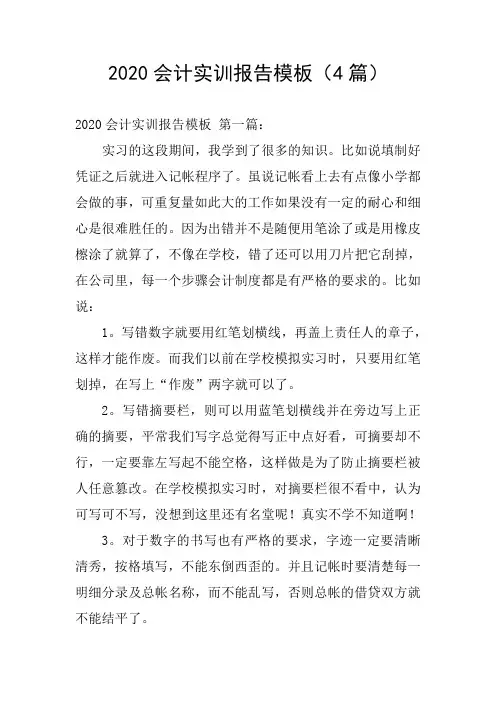 2020会计实训报告模板(4篇)