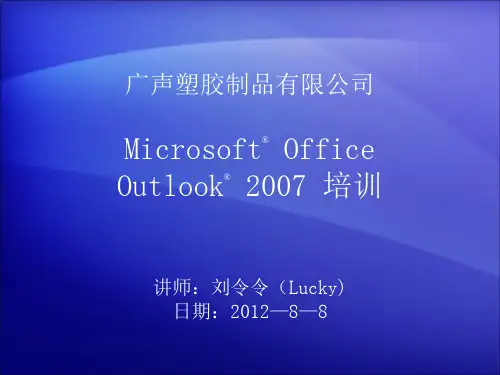 Outlook2007最全面的教程