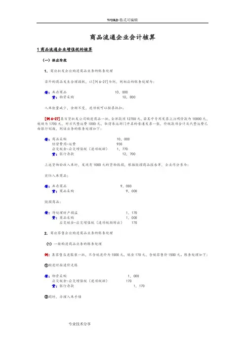 商品流通企业会计核算
