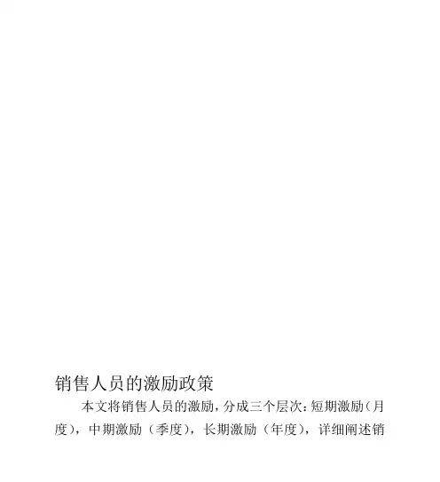 销售人员的激励政策