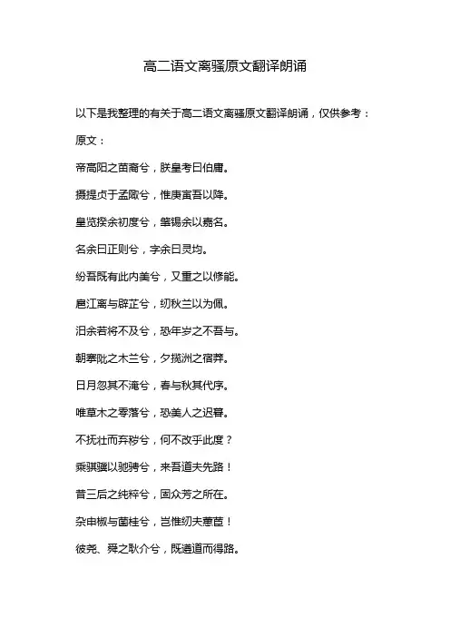 高二语文离骚原文翻译朗诵