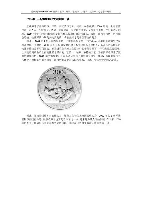 2009年1公斤熊猫银币投资值得一谈