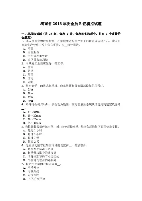 河南省2018年安全员B证模拟试题