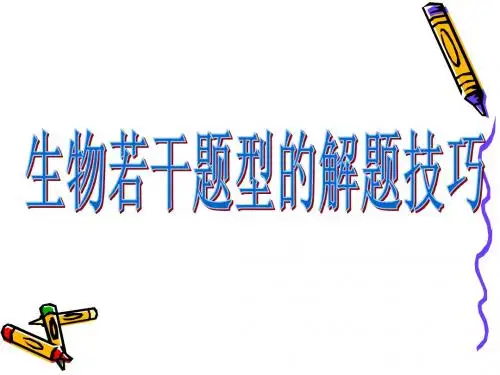 3技巧课件：生物若干题型的解题技巧
