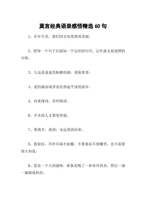 莫言经典语录感悟精选60句