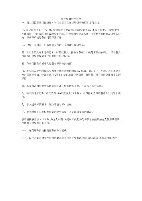 餐厅桌面管理制度