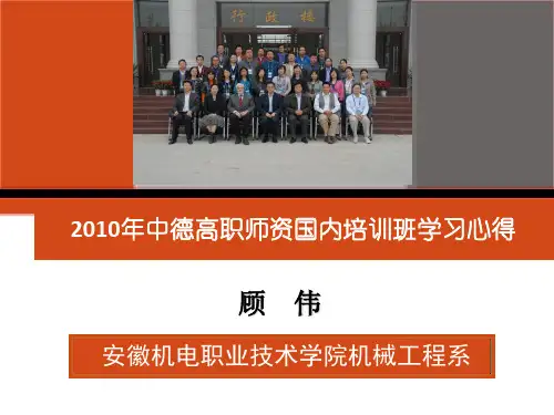 2010中德职教师资进修项目培训心得