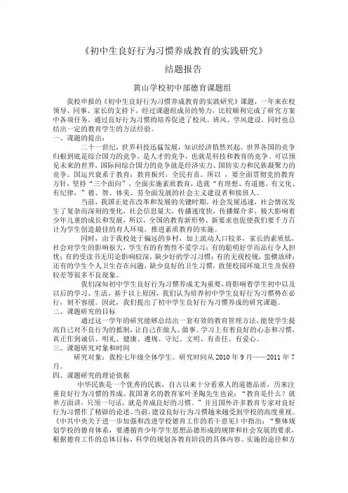 初中生良好行为习惯养成教育的实践研究结题报告