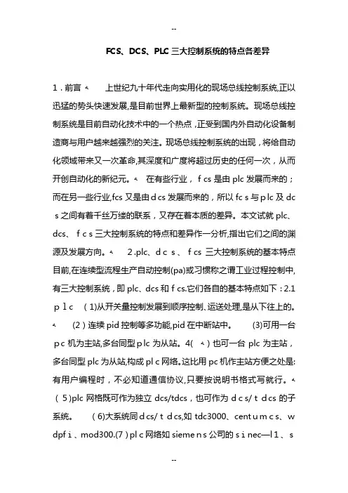FCS、DCS、PLC三大控制系统的特点各差异