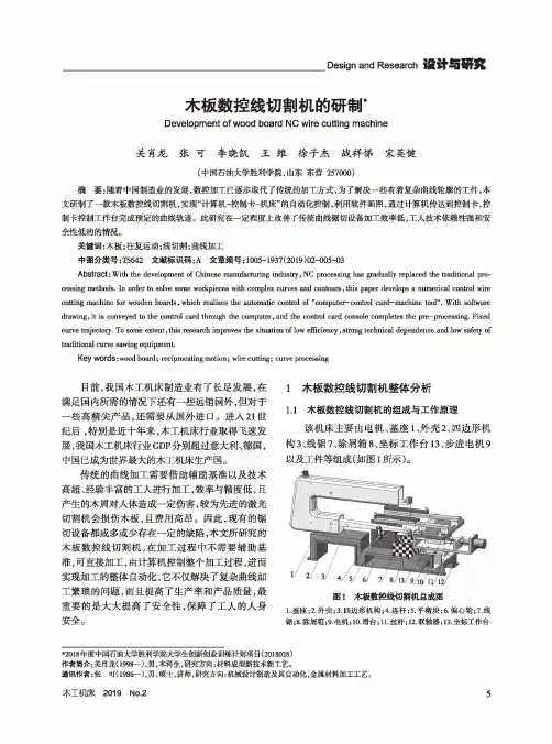 木板数控线切割机的研制