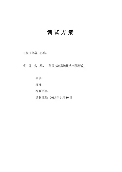 防雷接地系统接地电阻调试方案