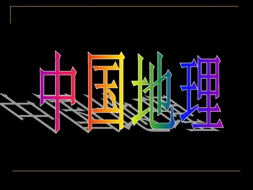 区域地理之中国地理——西北地区