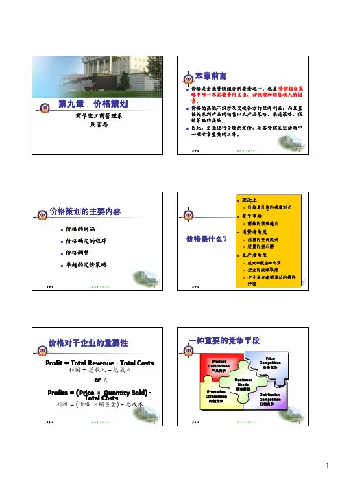 第九章 价格策划