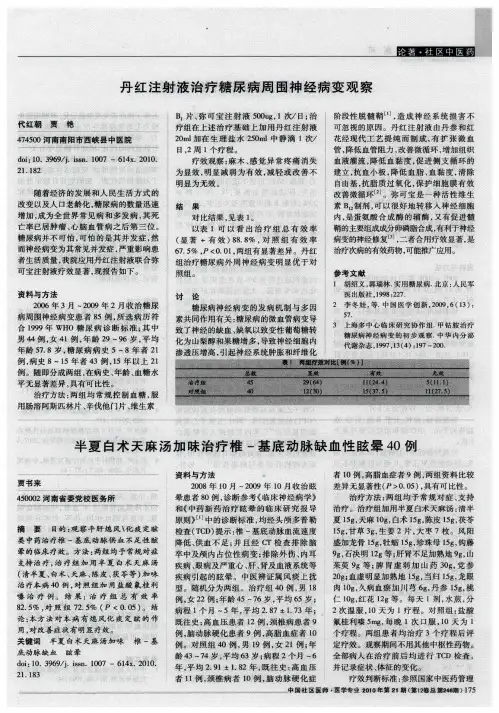 丹红注射液治疗糖尿病周围神经病变观察