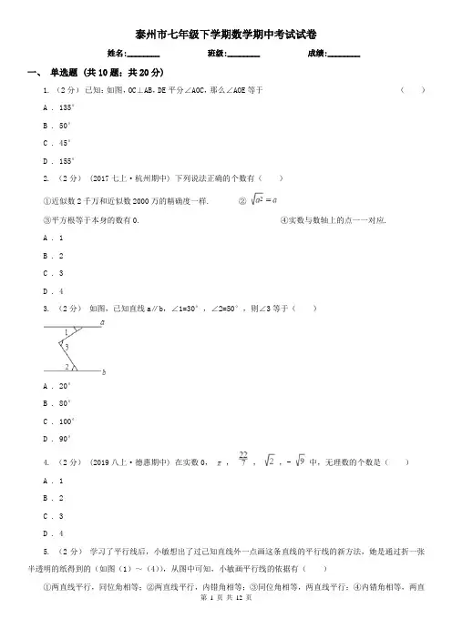 泰州市七年级下学期数学期中考试试卷
