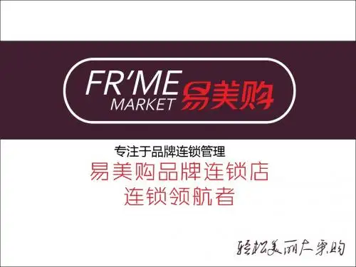 最新-易美购企业介绍,易美购化妆品超市加盟-PPT文档资料