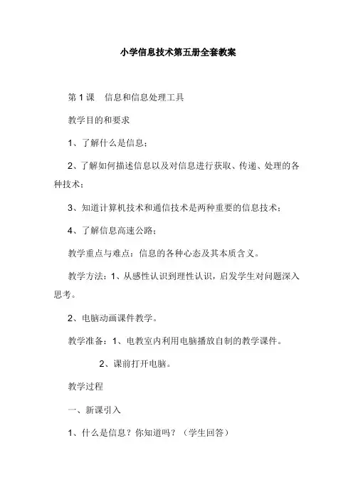 小学信息技术第五册全套教案