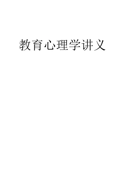 招教教育心理学讲义