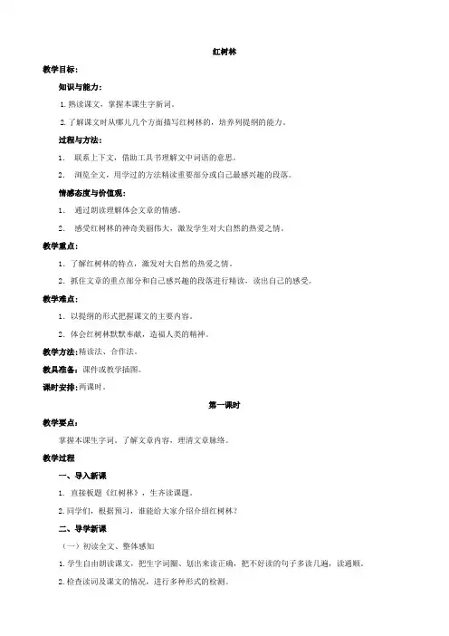 小学语文：《红树林》教案(北师大版五年级上)