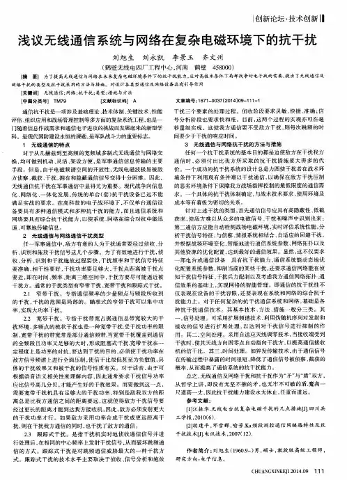 浅议无线通信系统与网络在复杂电磁环境下的抗干扰