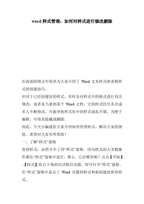 word样式管理：如何对样式进行修改删除