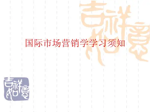 第一章国际市场营销理论基础