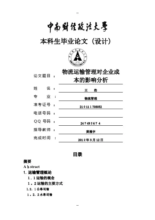 物流运输管理对企业成本的影响分析