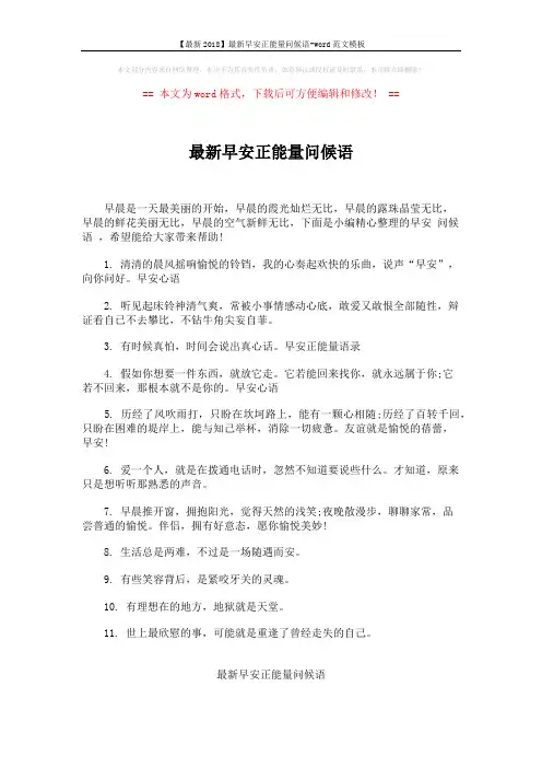 【最新2018】最新早安正能量问候语-word范文模板 (4页)