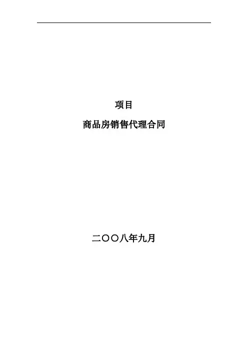房屋销售代理合同范本