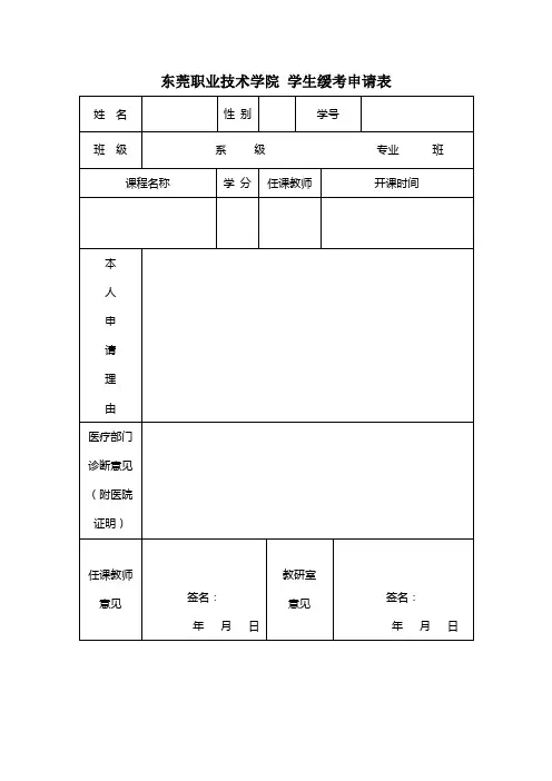 东莞职业技术学院学生缓考申请表