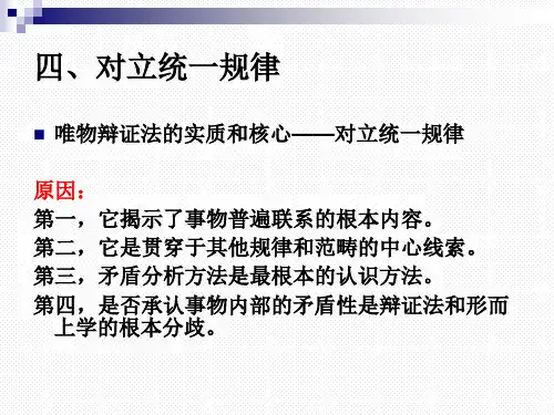 四、对立统一规律