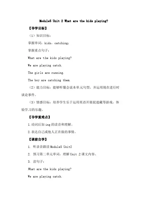 外研社(一起)二年级下册英语导学案Module 5 Unit 2 What are the kids playing？