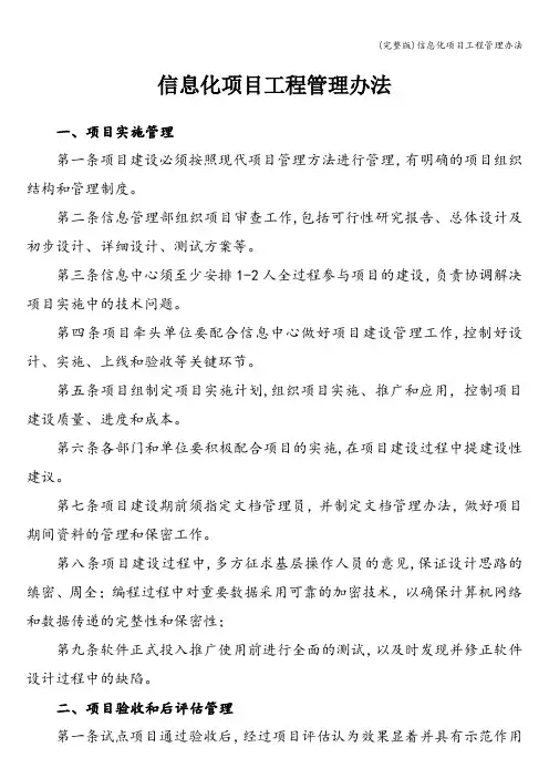 (完整版)信息化项目工程管理办法