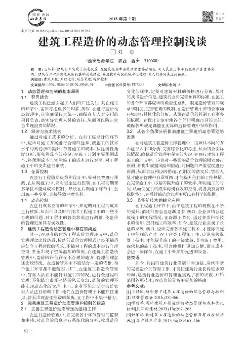 建筑工程造价的动态管理控制浅谈