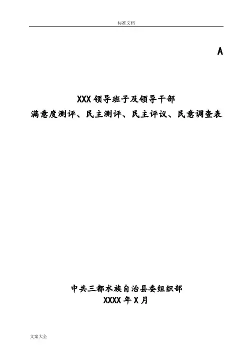 领导班子及领导干部民意测评表