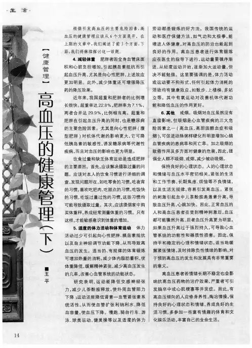 高血压的健康管理(下)