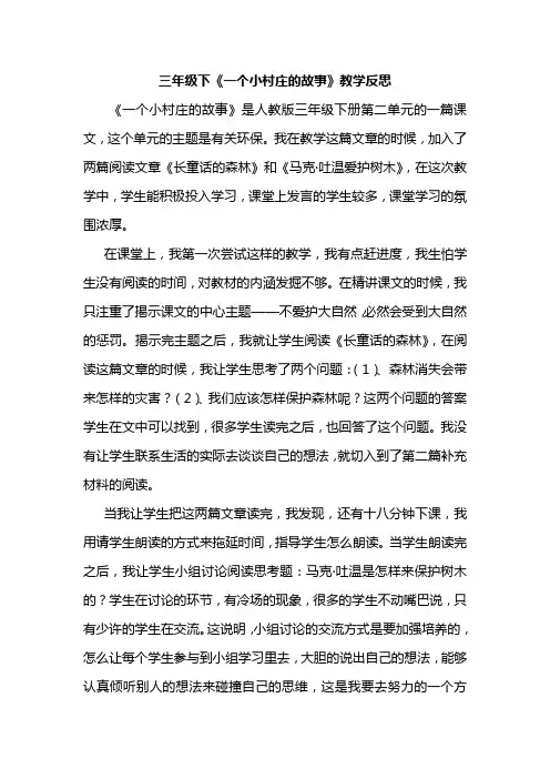 三年级下《一个小村庄的故事》教学反思