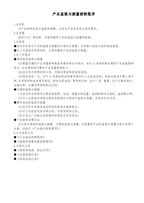 产品监视与测量控制程序(流程性材料)